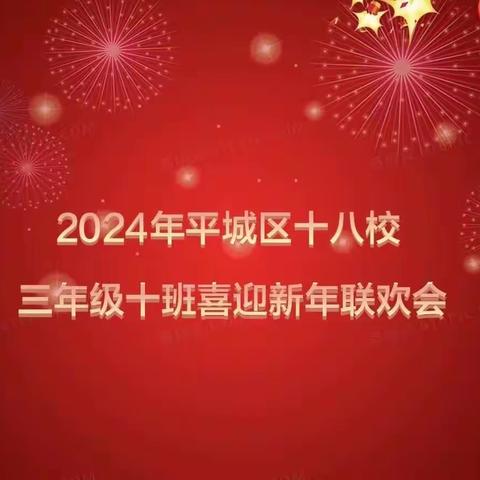 2024年大同市平城区十八校三（10）班迎新年联欢会（二）