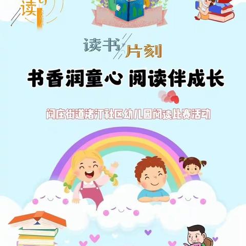 书香润童心 阅读伴成长--阎庄街道渚汀社区幼儿园开展幼儿阅读比赛