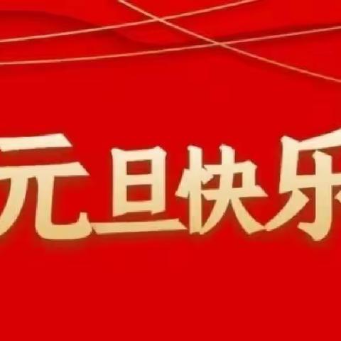 宁洱镇幼儿园元旦放假通知