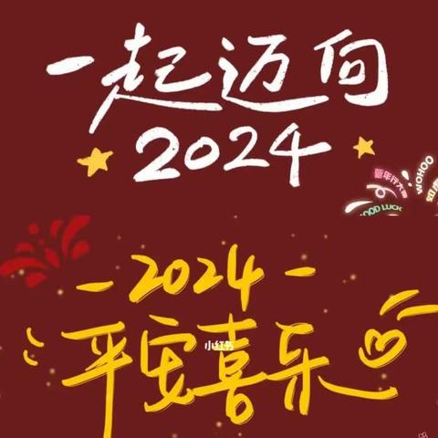 “庆新年，迎元旦”————二年级元旦美篇