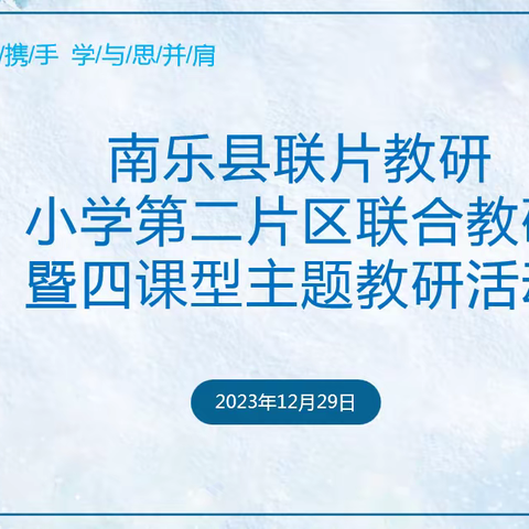 教与研携手  学与思并肩               ----南乐县联片教研小学第二片区数学联合教研暨四课型主题教研活动