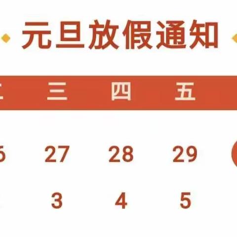 渡口小学2024年元旦放假安全文明教育告家长书