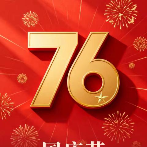 湘乡市东方红学校2025年国庆放假通知