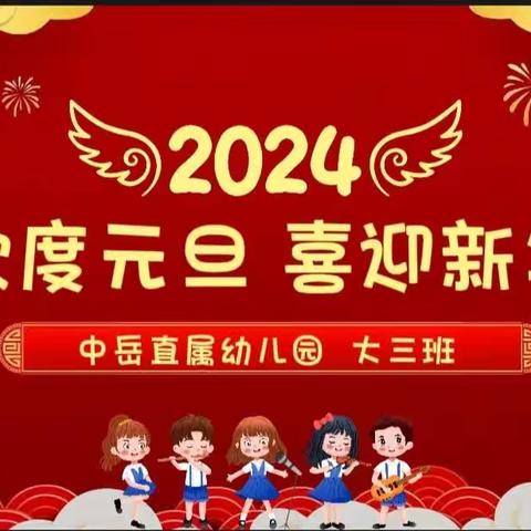 登封市中岳办事处直属幼儿园大三班庆元旦亲子活动