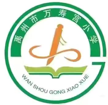 教案作业细检查，落实常规提质量——万寿宫小学作业教案检查