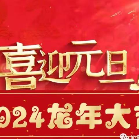 “庆元旦，迎新年 ”—— 湛河区实验小学三(4)班元旦活动精彩瞬间