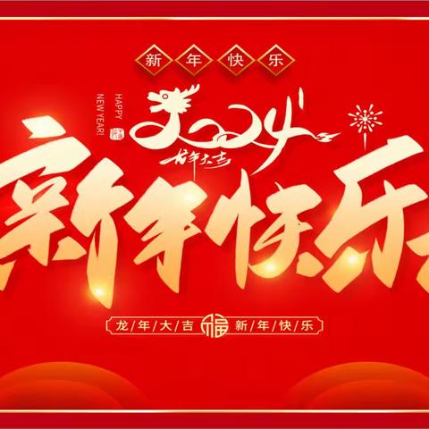 红红火火庆元旦﻿欢欢喜喜过新年（副本）