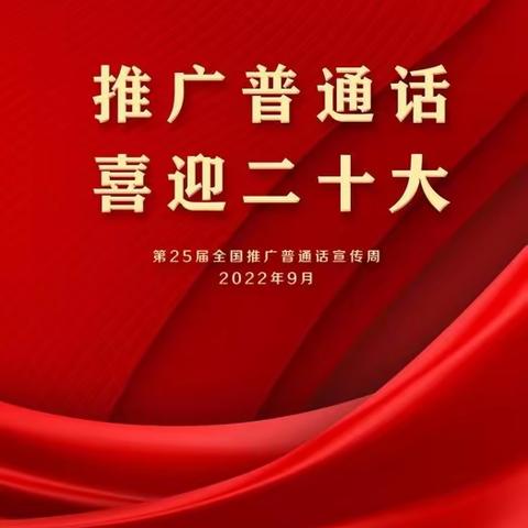 第25届推普周活动宣传——沙河口区早期教育幼儿园