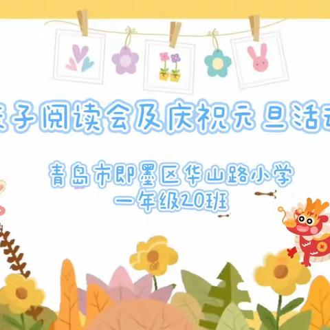 “阅”童年   迎新春——记华山路小学一年级20班亲子读书会及庆祝元旦活动