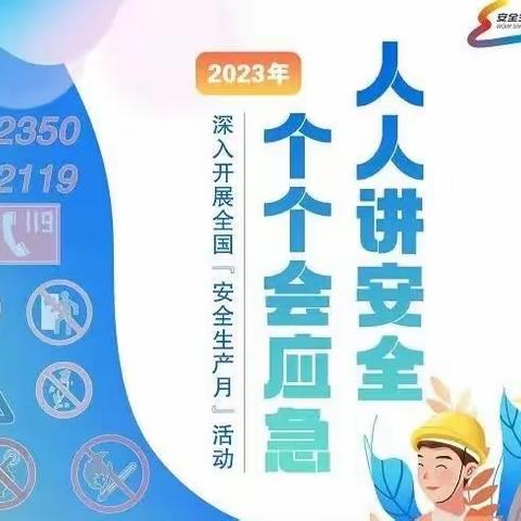 【安全生产月】神木市第十八幼儿园消防安全知识专题培训及安全生产月倡议书