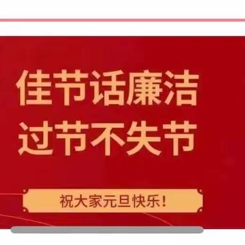 过廉节 树新风 | 2024年元旦廉洁提醒