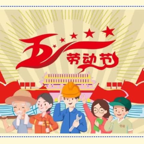 椿林镇保南幼儿园五一放假温馨提示