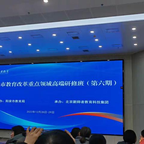 领悟游戏真谛，赋能专业成长——阳泉市教育改革重点领域高端研修班（第六期）培训学习