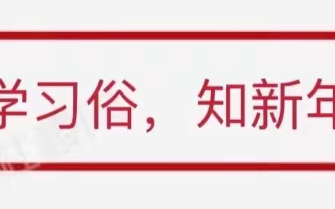 其乐“龙龙”寻年记——阳光幼儿园大班段迎元旦系列活动