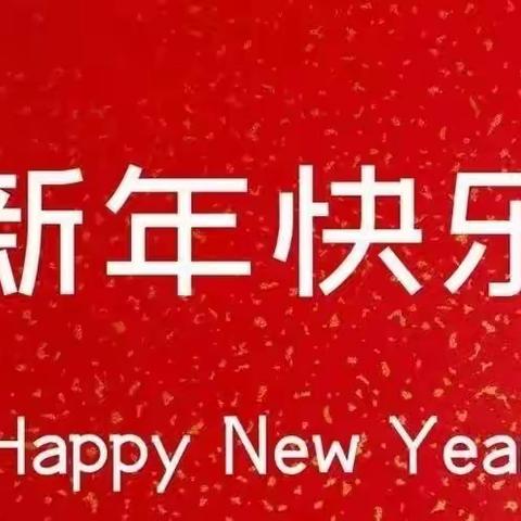 欢庆元旦，喜迎新年——2024年平桥区第三小学三年级六班文艺汇演