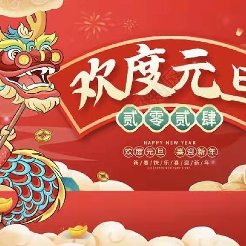 “喜乐迎新年”——崎岭中心幼儿园庆元旦迎新年活动