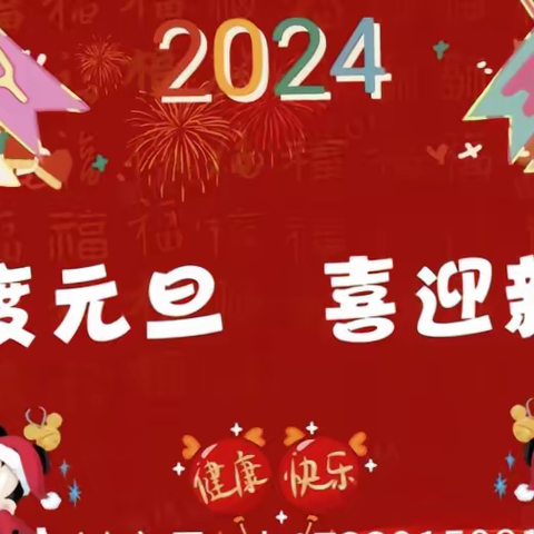 【“三抓三促”进行时】民勤县大坝完小(中心幼儿园)2024年元旦放假通知及温馨提示