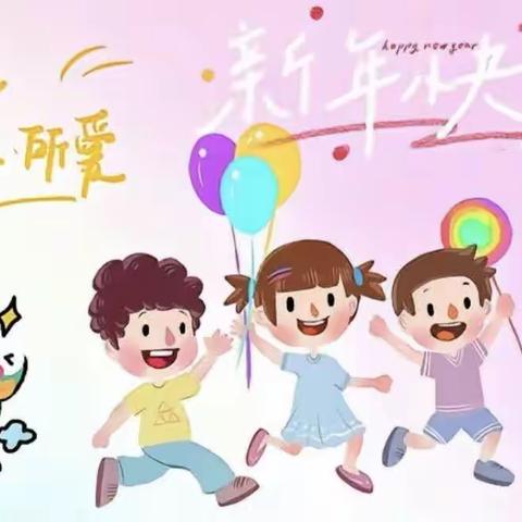 三焦小学2024年“迎元旦、诵经典、展才艺”庆祝活动（副本）