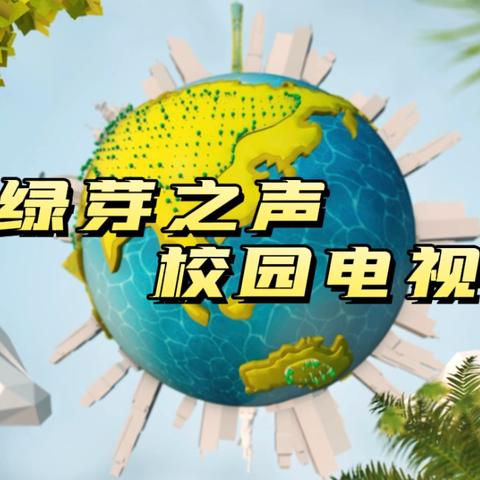 【西电实小·TV】“绿芽之声”校园电视台第十二期节目新鲜出炉，欢迎围观！