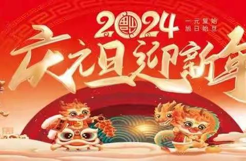 “庆元旦·迎新年”——冀英二小二一班元旦联欢会