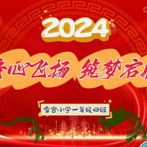 雪宫小学一年级四班2024元旦联欢——童心飞扬 筑梦启航