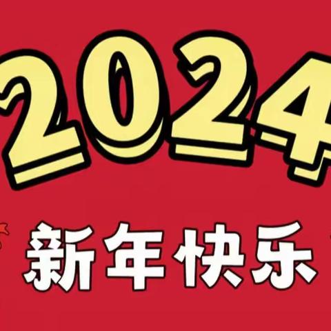 “欢天喜地庆元旦，幼儿园里迎新年”——株梓中心幼儿园元旦活动