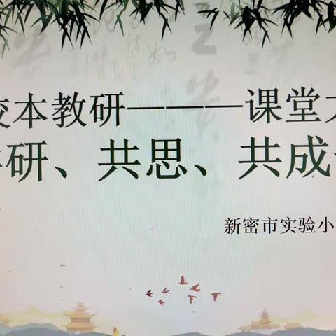 [实小集团能力作风建设年]共研   共思    共成长一一英语教师观课议课