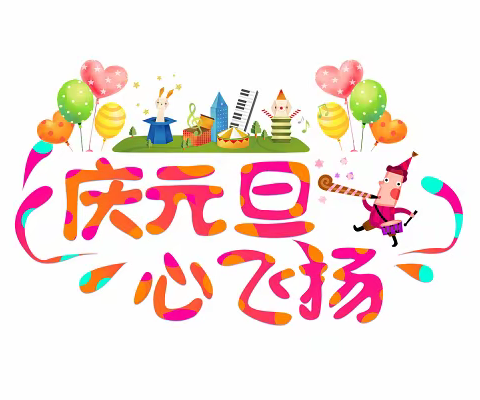 颂清风、迎新春、促团结——塘岸中心小学元旦文艺汇演