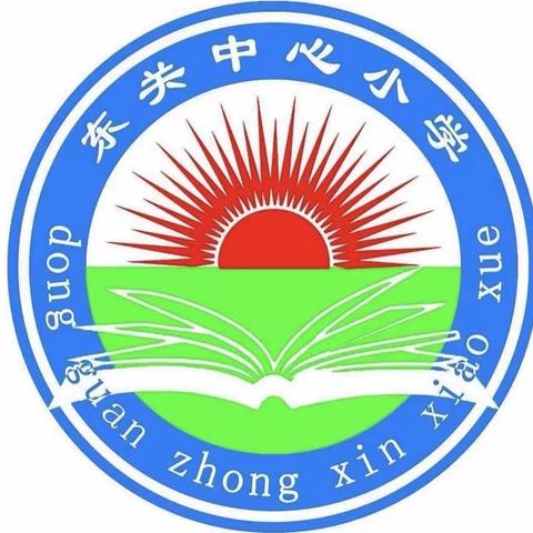 迎着朝阳 健康成长—-东关中心小学（副本）