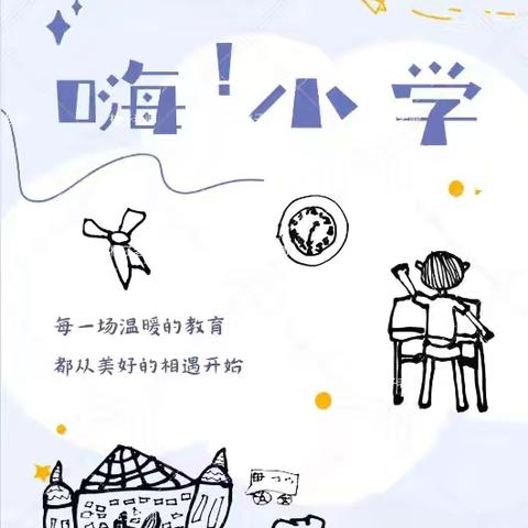 易门县龙泉街道中心幼儿园行走的课堂—— 初探小学 幼见成长