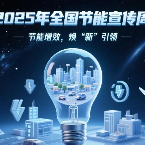 易门县龙街道中心幼儿园2025年全国节能宣传周倡议书