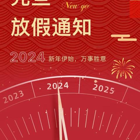 大柴旦行委中心幼儿园2024年元旦假期安全告家长书