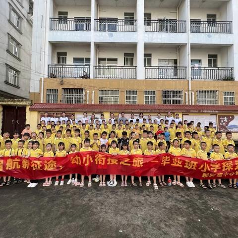 【启航新征途，幼小衔接之旅】 ——防城区那良镇中心幼儿园毕业班小学探索日