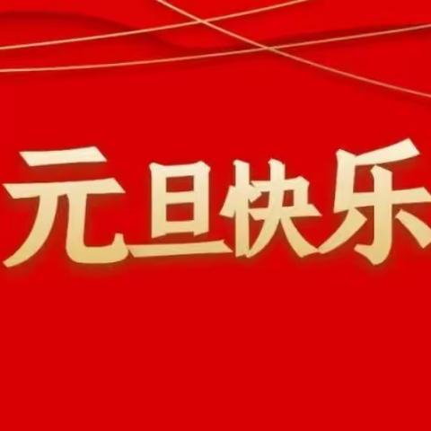 温都尔勒图幼儿园元旦放假通知及温馨提示