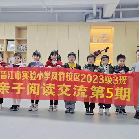 追光而遇，沐光而行——晋江市实验小学凤竹校区 2023级 3班 亲子阅读交流