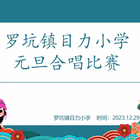 “歌声满校园，唱响主旋律”——罗坑镇目力小学2024年元旦合唱比赛