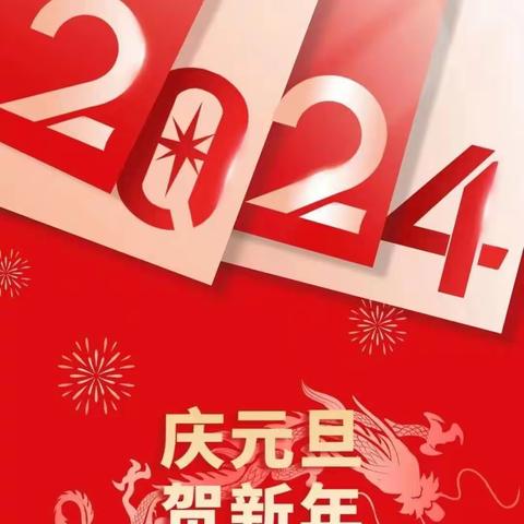 欢声笑语庆元旦，凝心聚力迎新年——六年级二班庆元旦迎新年主题活动！