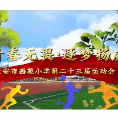 青春无谓·逐梦扬威——西苑小学第二十三届春季运动会