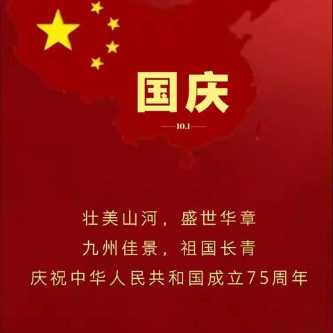 盛世华诞，共谱华章 广水市骆店镇中心小学国庆节放假通知及安全提示