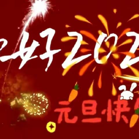 利民幼儿园中一班“福龙贺岁”庆元旦主题活动