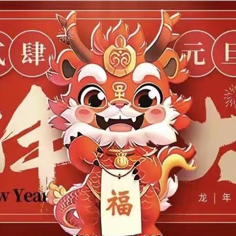 祥龙欢腾庆元旦，萌娃说唱迎新年活动