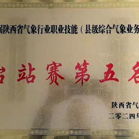 紫阳：紫阳县气象局荣获第十四届陕西省气象行业职业技能台站（县级综合气象业务）竞赛第五名