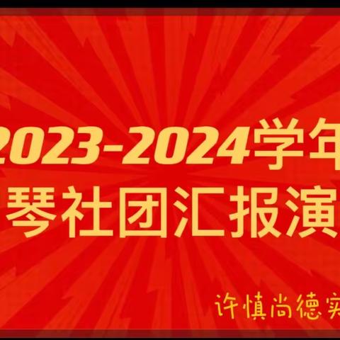 心随音动 乐在琴中 🎹 —许慎尚德实验学校 钢琴社团