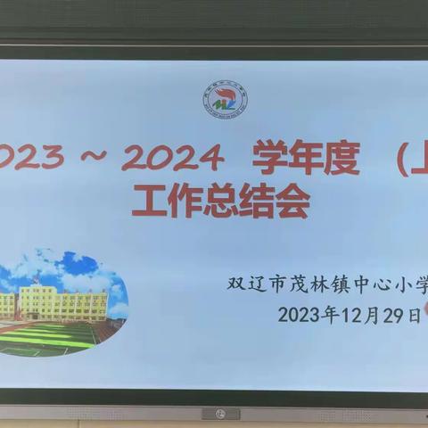 期末总结再蓄力 只待开花自奋蹄  ——茂林中心小学2023—2024学年度第一学期期末工作总结会