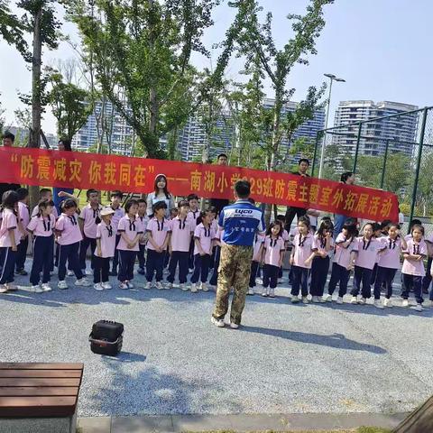 “防震减灾，你我同行”——南湖小学229班5·12防震主题拓展活动