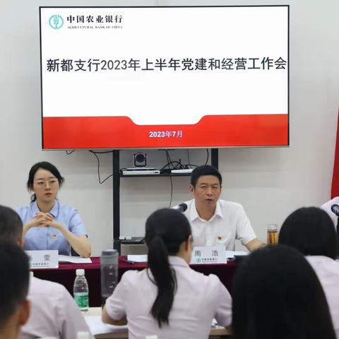 新都支行召开2023年上半年党建和经营分析会