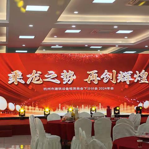 下沙支行同钢木站参加年会活动