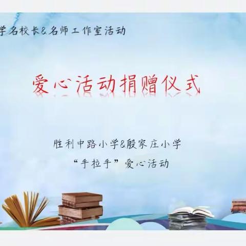 "聚力同行 研思共进"—胜利中路小学和殷家庄小学手拉手活动送教篇