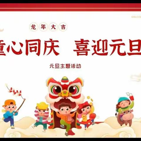 童心同庆，喜迎元旦                           ——大一班