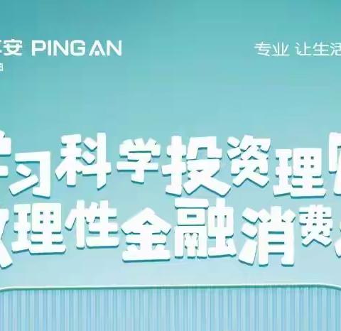 平安银行坦洲支行十二月份消保主题教育活动